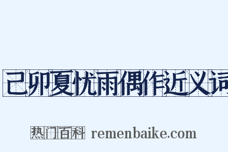 己卯夏忧雨偶作近义词是什么意思的图片